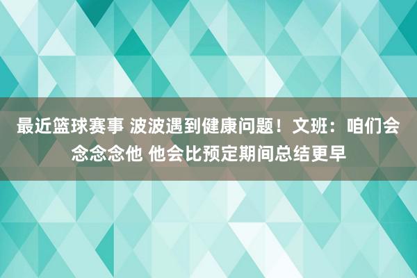 最近篮球赛事 波波遇到健康问题！文班：咱们会念念念他 他会比预定期间总结更早