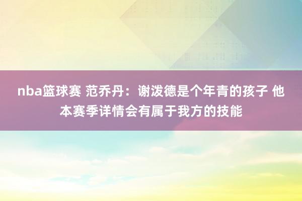 nba篮球赛 范乔丹：谢泼德是个年青的孩子 他本赛季详情会有属于我方的技能