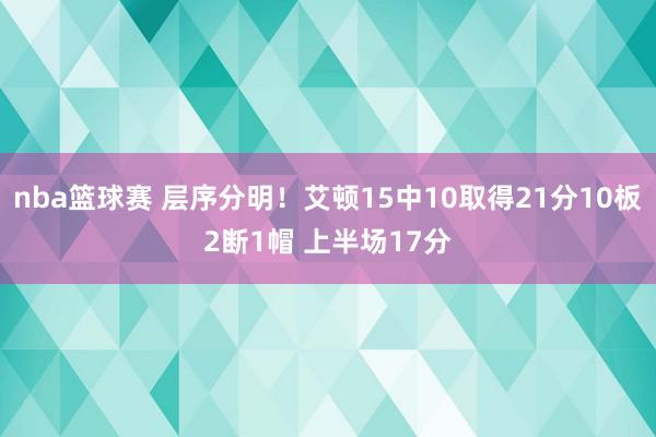 nba篮球赛 层序分明！艾顿15中10取得21分10板2断1帽 上半场17分