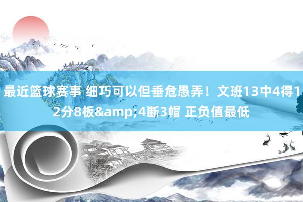 最近篮球赛事 细巧可以但垂危愚弄！文班13中4得12分8板&4断3帽 正负值最低