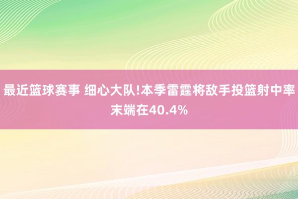 最近篮球赛事 细心大队!本季雷霆将敌手投篮射中率末端在40.4%