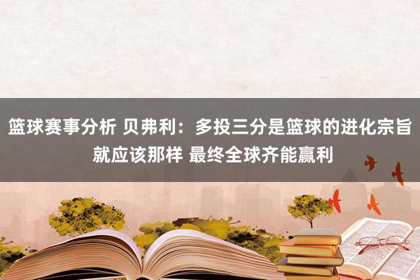 篮球赛事分析 贝弗利：多投三分是篮球的进化宗旨 就应该那样 最终全球齐能赢利