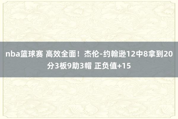 nba篮球赛 高效全面！杰伦-约翰逊12中8拿到20分3板9助3帽 正负值+15