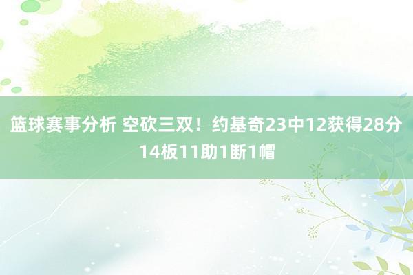 篮球赛事分析 空砍三双！约基奇23中12获得28分14板11助1断1帽