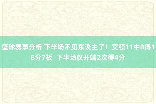 篮球赛事分析 下半场不见东谈主了！艾顿11中8得18分7板  下半场仅开端2次得4分