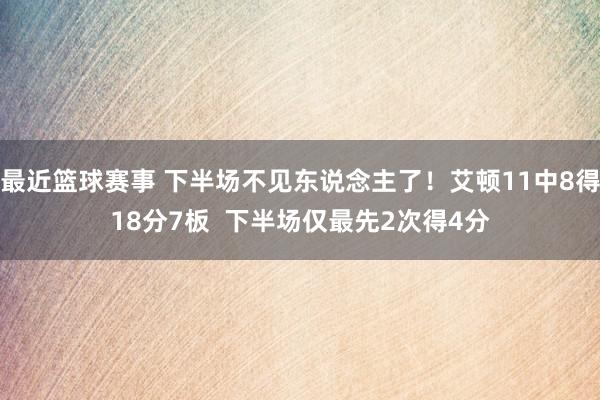 最近篮球赛事 下半场不见东说念主了！艾顿11中8得18分7板  下半场仅最先2次得4分