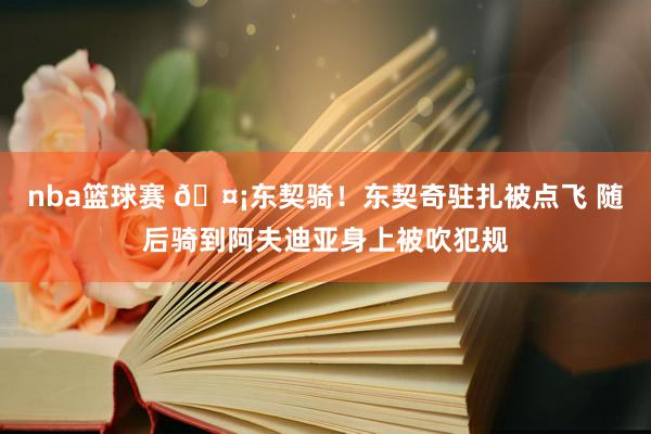 nba篮球赛 🤡东契骑！东契奇驻扎被点飞 随后骑到阿夫迪亚身上被吹犯规