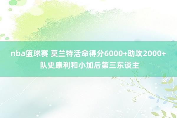 nba篮球赛 莫兰特活命得分6000+助攻2000+ 队史康利和小加后第三东谈主