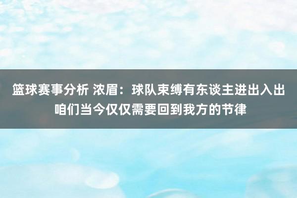 篮球赛事分析 浓眉：球队束缚有东谈主进出入出 咱们当今仅仅需要回到我方的节律