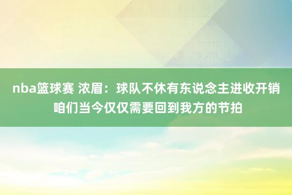 nba篮球赛 浓眉：球队不休有东说念主进收开销 咱们当今仅仅需要回到我方的节拍