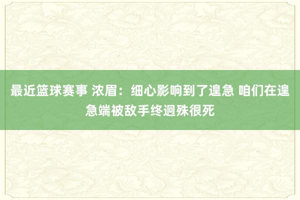 最近篮球赛事 浓眉：细心影响到了遑急 咱们在遑急端被敌手终迥殊很死