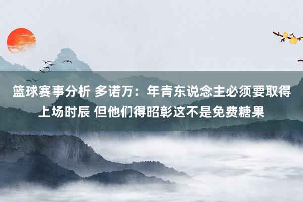 篮球赛事分析 多诺万：年青东说念主必须要取得上场时辰 但他们得昭彰这不是免费糖果