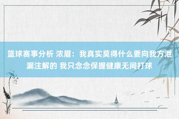 篮球赛事分析 浓眉：我真实莫得什么要向我方泄漏注解的 我只念念保握健康无间打球