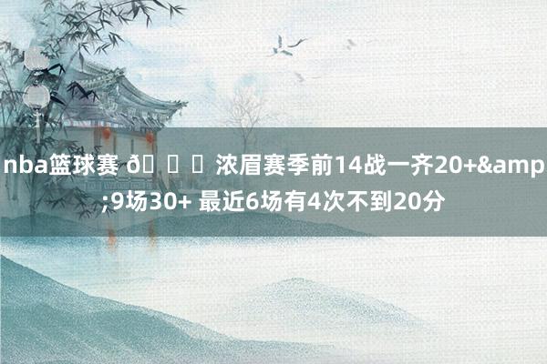 nba篮球赛 👀浓眉赛季前14战一齐20+&9场30+ 最近6场有4次不到20分