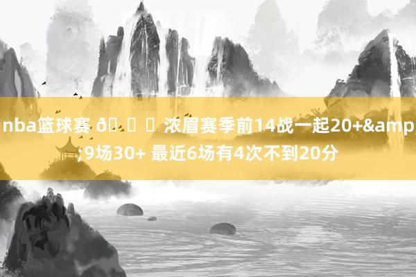 nba篮球赛 👀浓眉赛季前14战一起20+&9场30+ 最近6场有4次不到20分