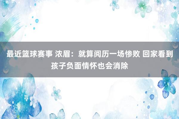 最近篮球赛事 浓眉：就算阅历一场惨败 回家看到孩子负面情怀也会消除