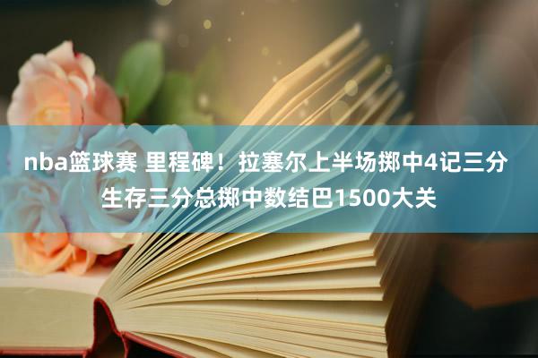 nba篮球赛 里程碑！拉塞尔上半场掷中4记三分 生存三分总掷中数结巴1500大关