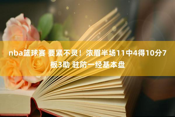 nba篮球赛 要紧不灵！浓眉半场11中4得10分7板3助 驻防一经基本盘