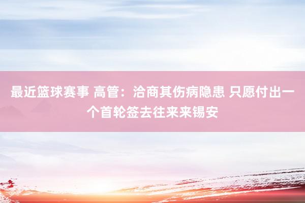 最近篮球赛事 高管：洽商其伤病隐患 只愿付出一个首轮签去往来来锡安