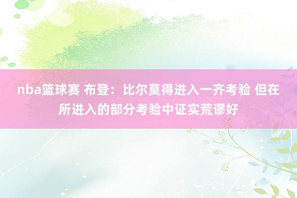 nba篮球赛 布登：比尔莫得进入一齐考验 但在所进入的部分考验中证实荒谬好